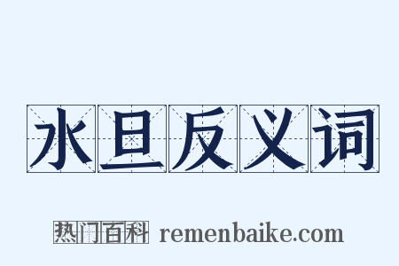 水旦反义词是什么意思的图片